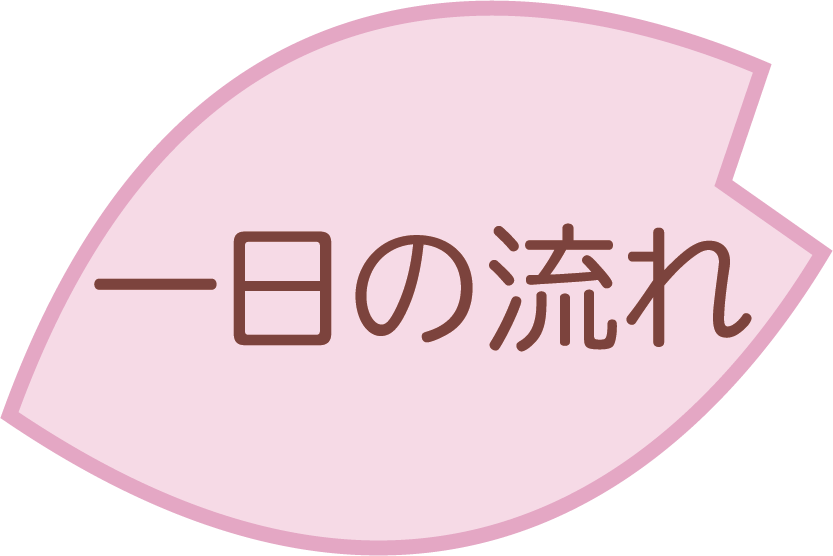 １日の流れ