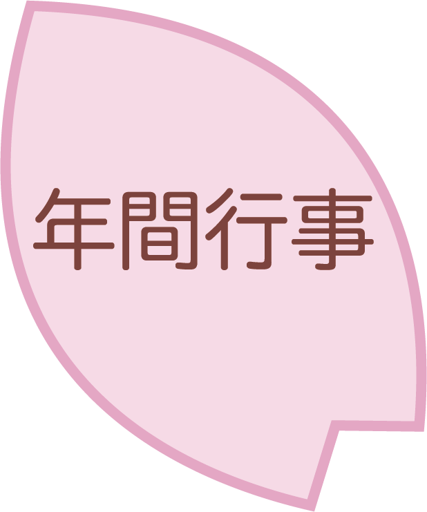 年間行事