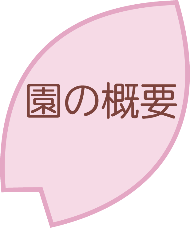 園内紹介