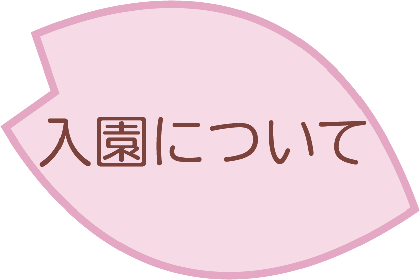 入園について